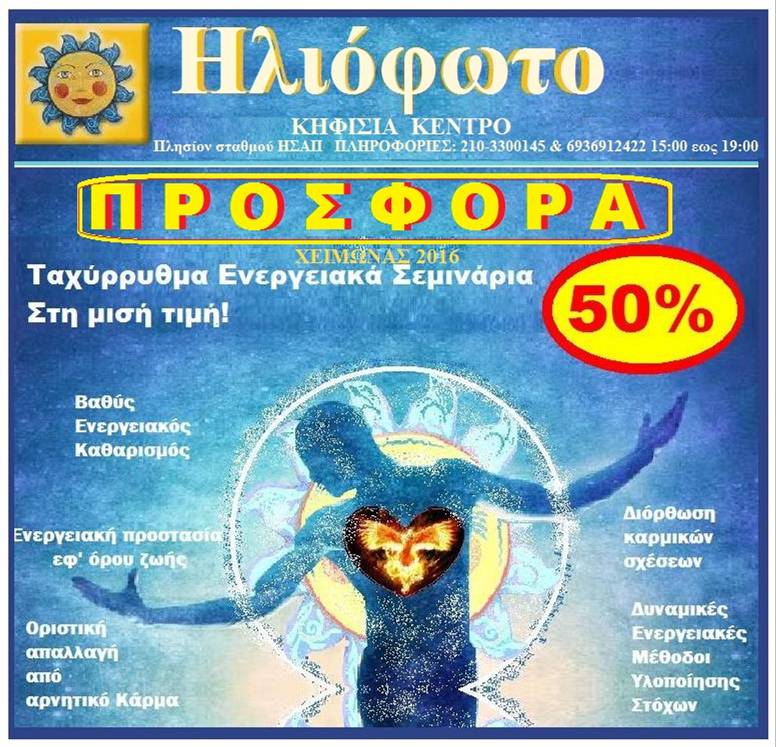 Προσφορά απο το Ηλιόφωτο. 